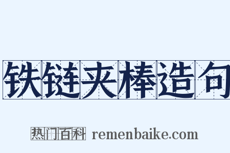 铁链夹棒造句是什么意思的图片